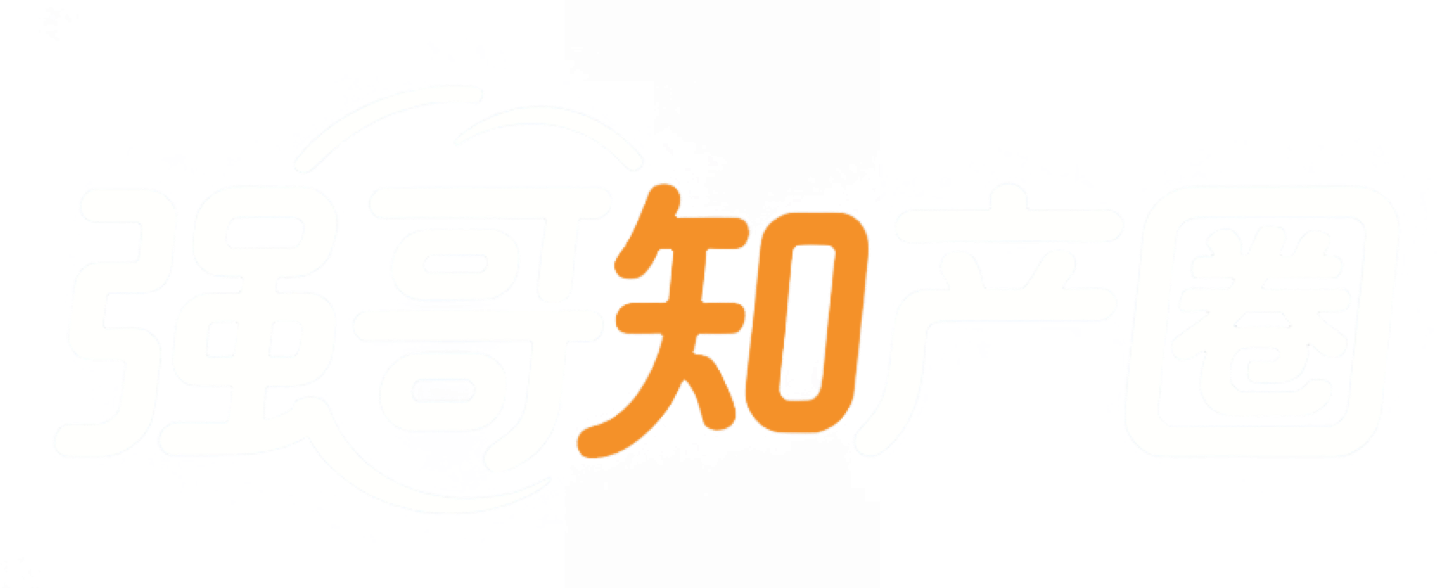 强哥知产圈
